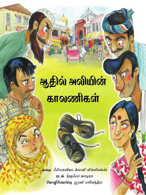 Title details for ஆதில் அலியின் காலணிகள் (Adil Ali's Shoes) by Fawzia Gilani-Williams - Available
